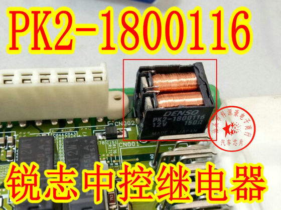 PK2-1800116 12V 150Ω 丰田锐志中控继电器 九脚位现货直拍