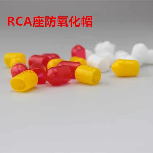 RCA莲花座 防尘帽 防氧化胶套