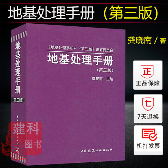 正版现货 地基处理手册(第三版) 龚晓南 主编/地基处理手册 地基手册 结构设计 中国建筑工业出版社