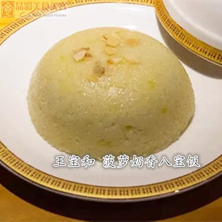 上海 王宝和 新鲜 菠萝奶香八宝饭500克 ·