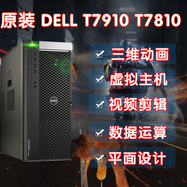 DELL/戴尔T7910工作站双路图形服务器主机4K剪辑渲染设计台式电脑