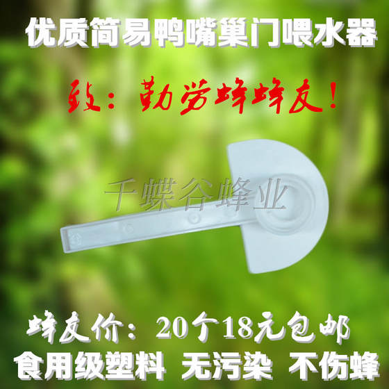 喂水器蜜蜂 鸭嘴式喂水器巢门饲喂器饮水器蜜蜂养殖工具量大包邮