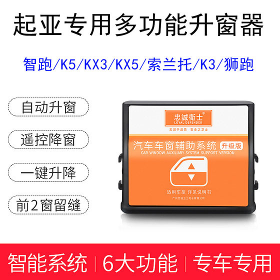 起亚智跑K5专用KX3新索兰托狮跑K3改装自动升窗器玻璃一键升窗器