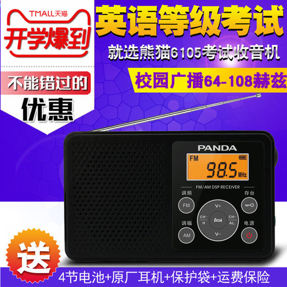 PANDA/熊猫 6105 英语四级收音机四六级听力考试专用46高考收音机