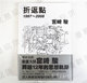 包邮漫爵正版现货东贩漫画宫崎骏折返点１９９７～２００８全新