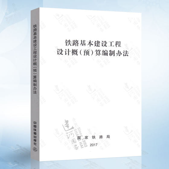 正版 2017年 铁路基本建设工程设计概（预）算编制办法 铁路工程造价标准 铁路基本建设工程设计概（预）算编制 中国铁道出版社