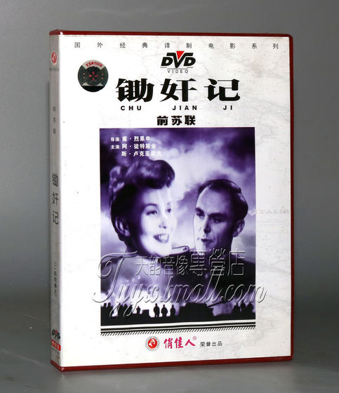 国外电影 前苏联 锄奸记 1DVD