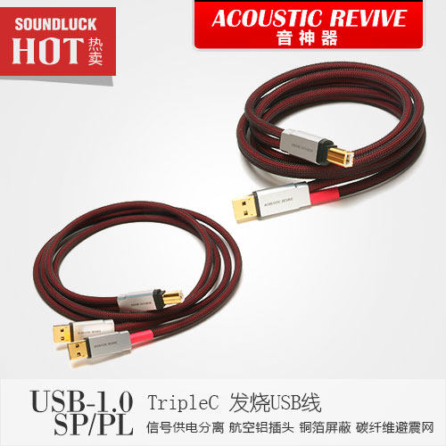 Acoustic Revive/音神器USB1.0SP/PL-TripleC旗舰级信号线-圆声带