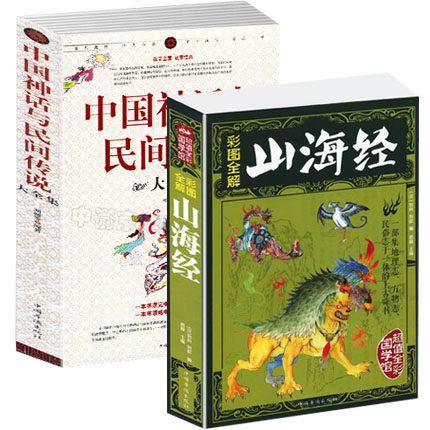 正版套装2册中国神话与民间传说大全集+山海经（彩图全解）全译全注文白对照 中国历史百科全书图文白话 国学经世界地理典畅销书籍