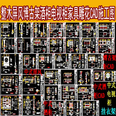 中式古典风格整木屏风博古架酒柜电视柜家具雕花CAD施工图资料