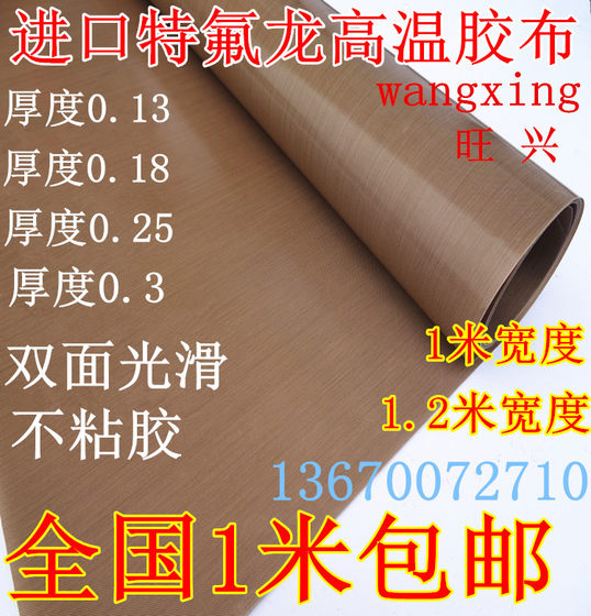 特氟龙胶带双面光滑不带胶耐温耐磨隔热绝缘高温布0.25厚1米包邮