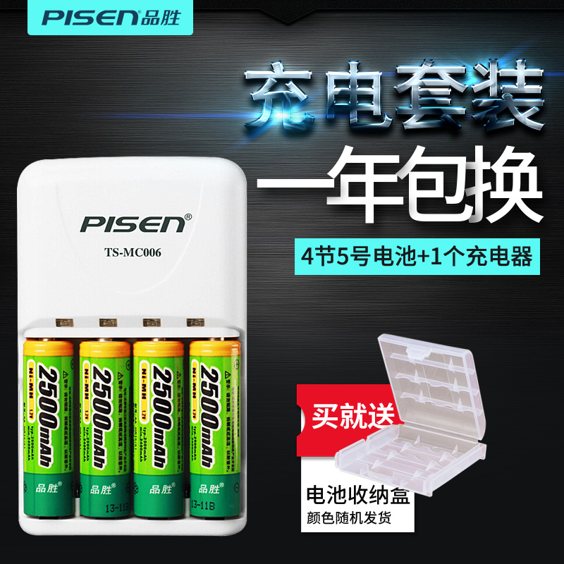 PISEN 品胜 HR15/51 5号镍氢充电电池 1.2V 2500mAh 4粒装 充电套装