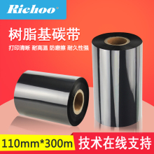 Riehoo/睿浩色带树脂基碳带110mm*300m条码不干胶打印机标签碳带