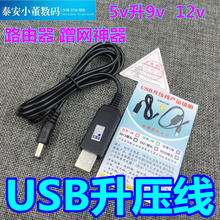 USB литр линии передвижного питания заряд сокровища 5V повышение напряжения поворот 9V 12V маршрутизатор оптическая кошка аварийное питание