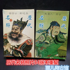 Сувенирные фотокарточки 中国古代照片 历代名将彩色照片54张不重复复古照片