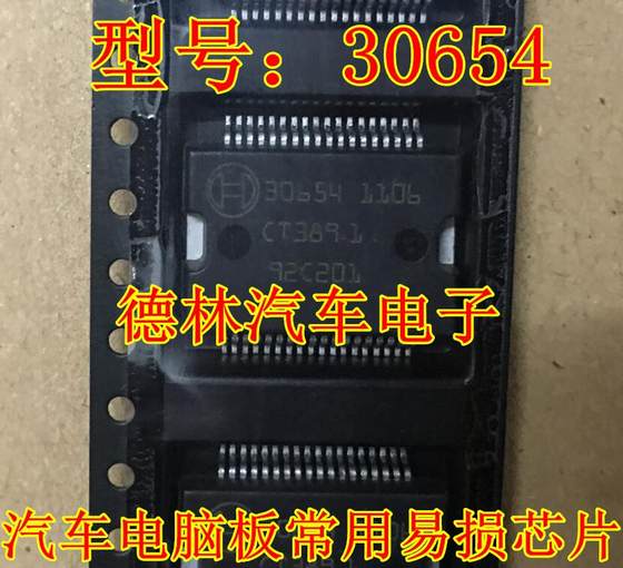 30654 汽车电脑板常用芯片进口正品现货质量保证