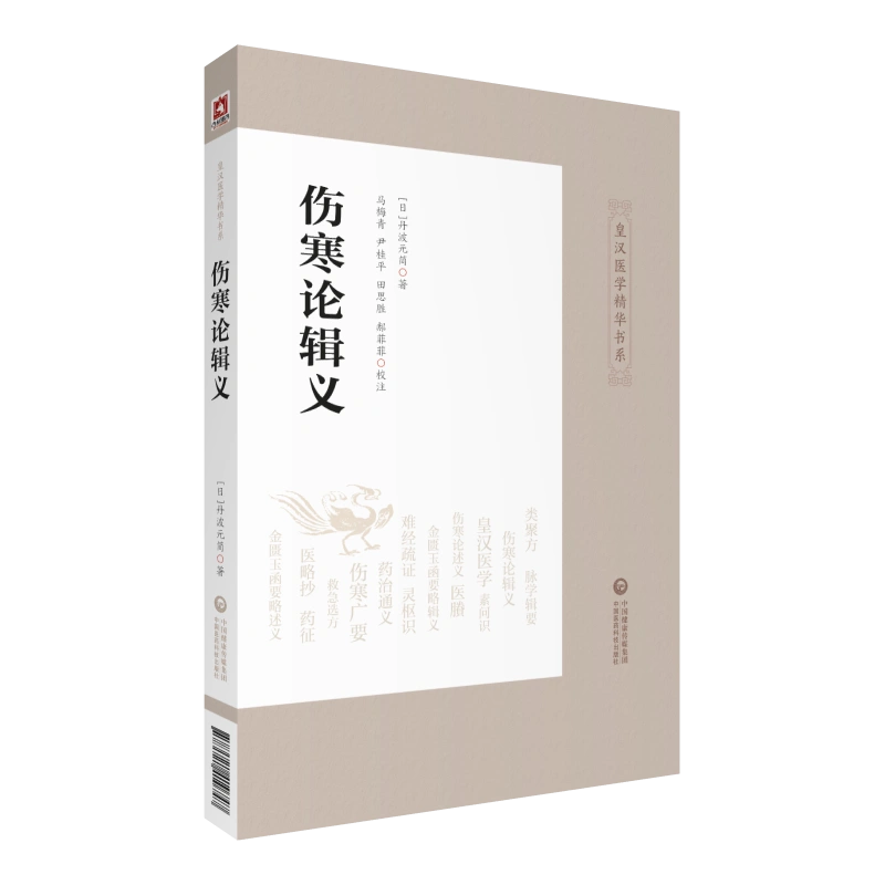 傷寒論輯義（皇漢醫學精華書系）同大興書局江戶漢方(日)丹波元簡日本 