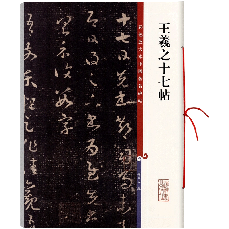 王羲之十七帖高清彩色放大本中國著名碑帖繁體旁註草書毛筆字帖古帖墨跡 