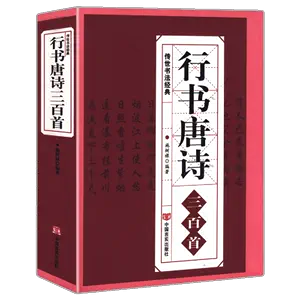 中國行書大字典- Top 1000件中國行書大字典- 2024年5月更新- Taobao