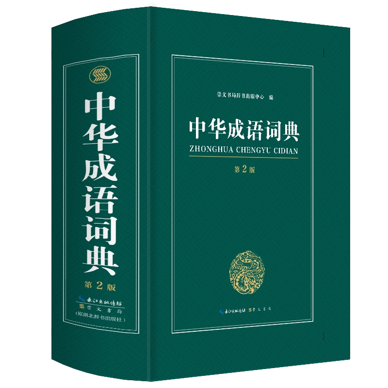 正版中小学新编成语词典2024年版初中小学生版专用中华大词典多全功能