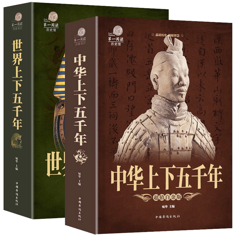 正版全套2本中华上下五千年+世界上下五千年历史馆白金版世界中国