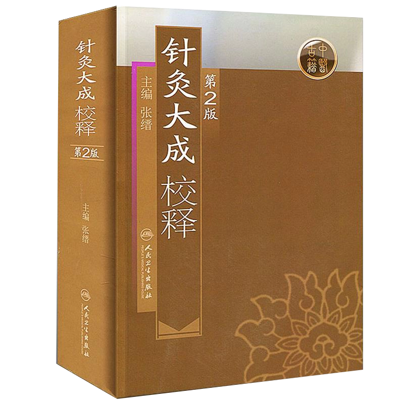 现货针灸大成校释第2二版张缙杨继洲倪海厦针灸大成原文