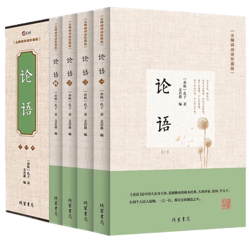 论语全集完整版大字版4册孔子著论语国学经典正版论语译注高初中小学生 