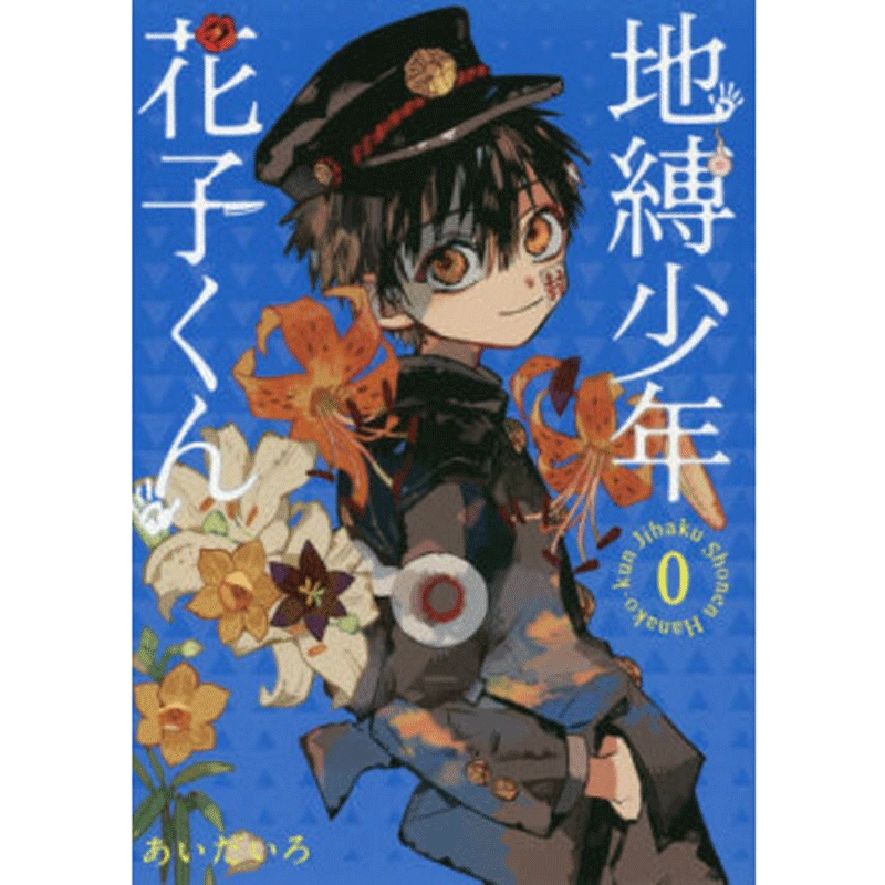 地縛少年花子くん0-12 地縛少年 花子くん 12 (Jibaku shōnen Hanako-kun, #12) by