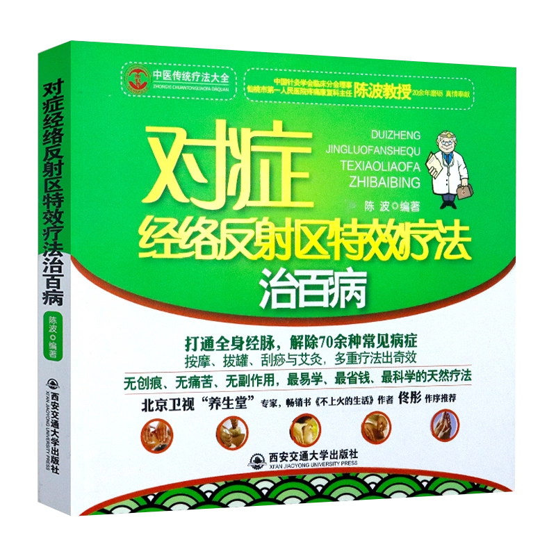 実用穴位療法全書 对症经络反射区特效疗法治百病人体经络穴位使用图册徒手祛百病