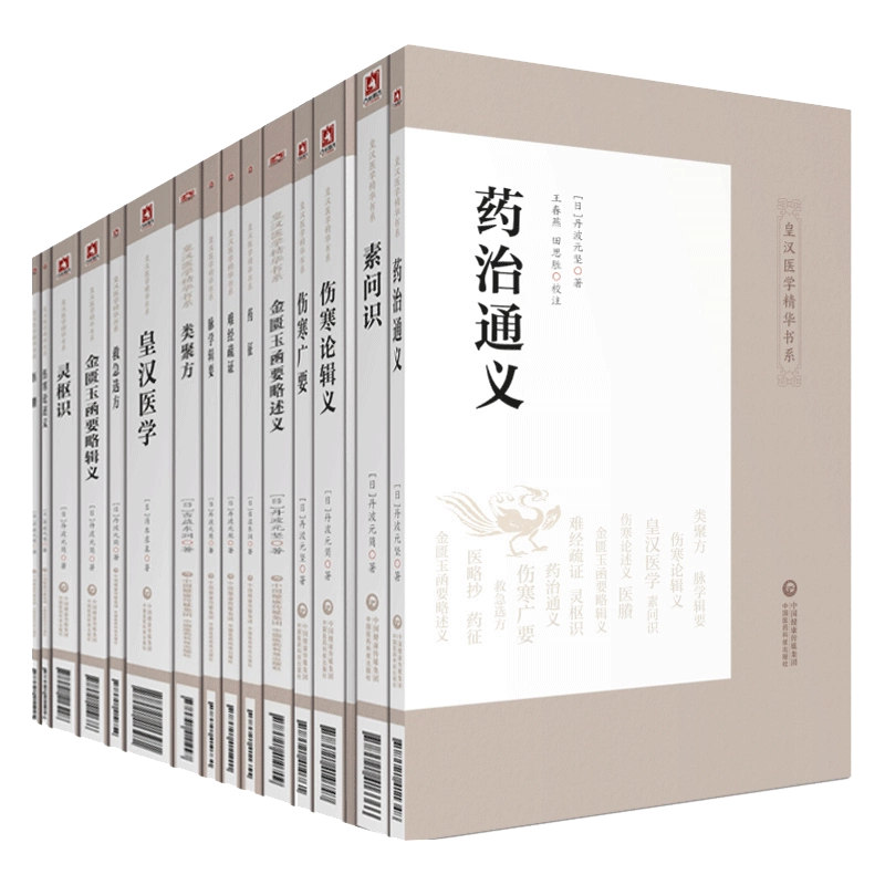 全16册皇汉医学精华书系伤寒论辑义述义广