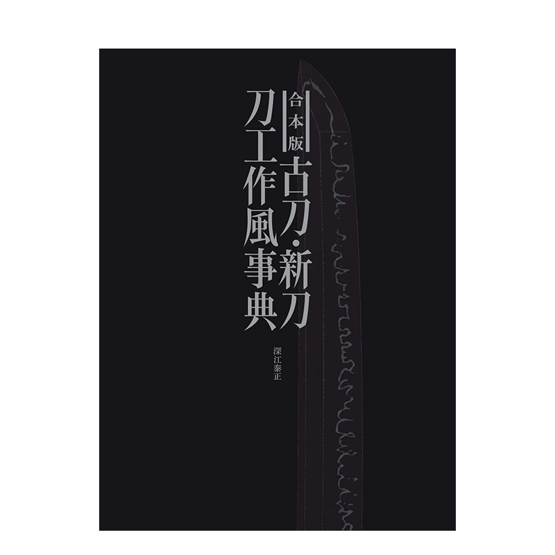 预售】合本版古刀·新刀刀工作風事典古刀·新刀刀工作风事典深江泰正民艺 