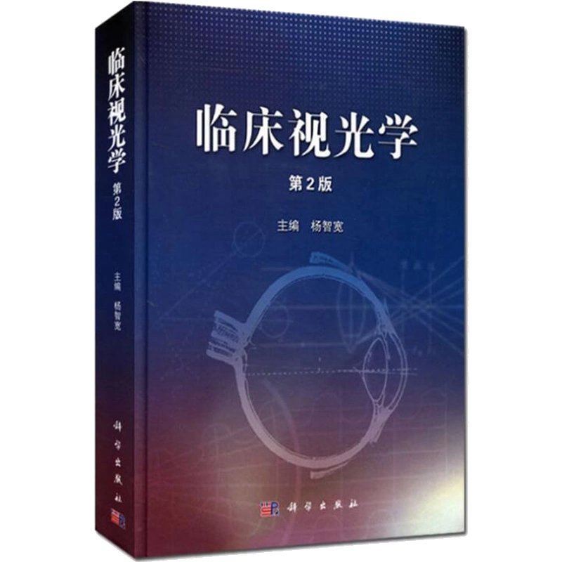 臨牀視光學(第2版)第二版楊智寬眼科醫學用書眼科學專業高校醫學