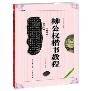 柳公权玄秘塔碑字帖- Top 1000件柳公权玄秘塔碑字帖- 2024年4月更新