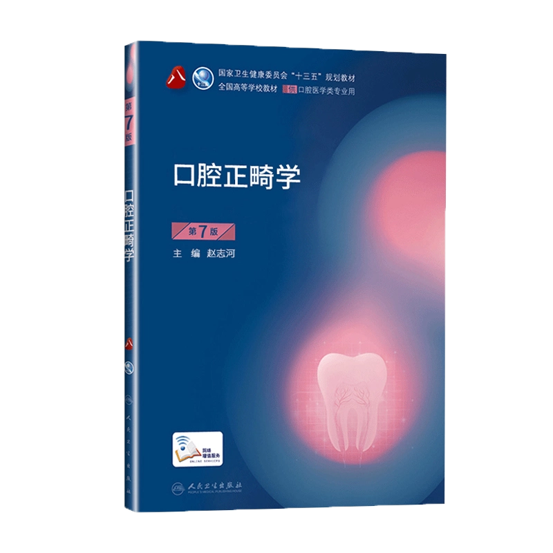 人卫正版牙合学第4版第四版王美青供本科口腔医学类专业用十三五