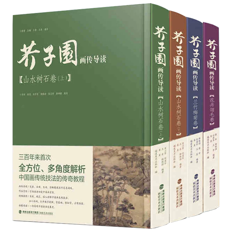 芥子園畫傳[芥子園画伝] 巣勲臨本 全4冊&水墨画テキスト・実習編 樹木