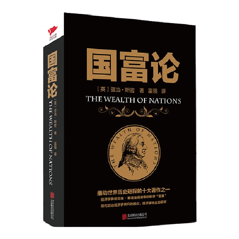 黑金系列：国富论亚当斯密经济学专著金融经济学原理财富观资本主义发展