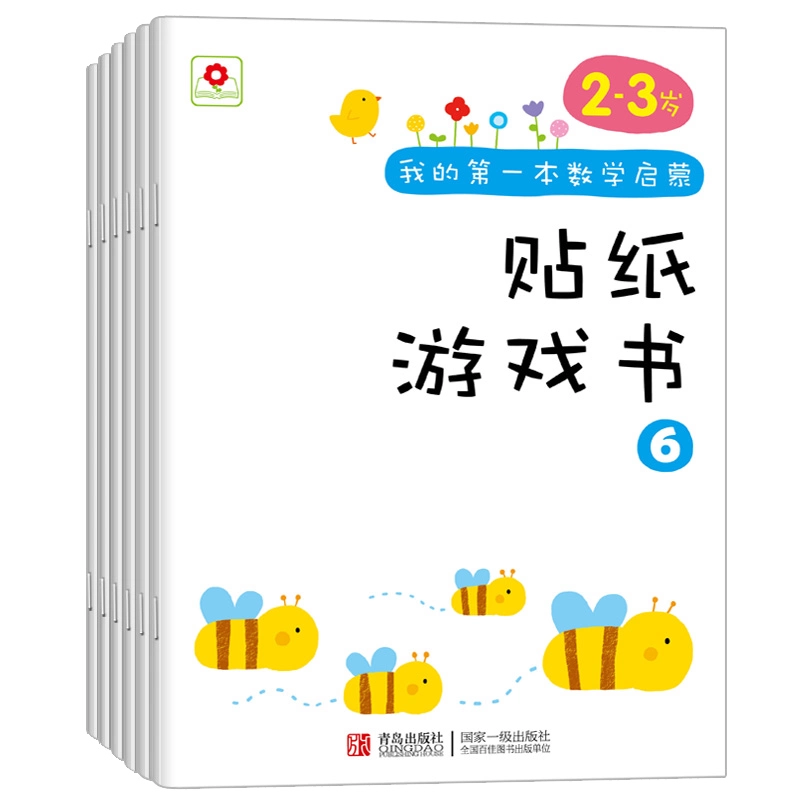 邦臣小红花我的第一套数学启蒙贴纸书（6册）