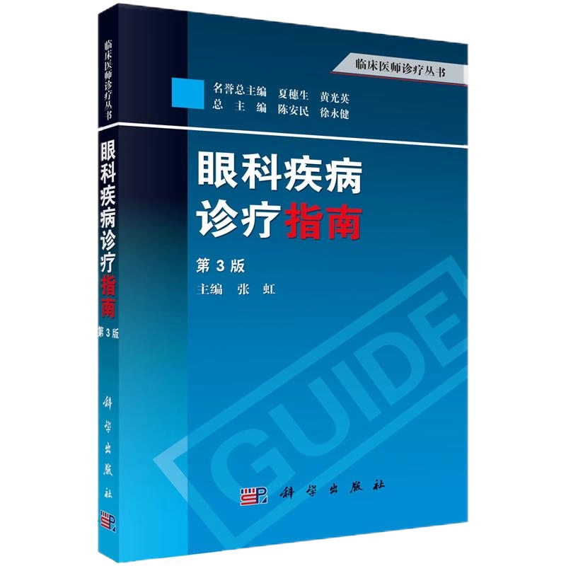 临床视光学(第2版)第二版杨智宽眼科医学用书眼科学专业高校医学院教程