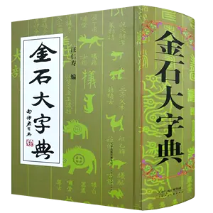 金石大字典- Top 1000件金石大字典- 2024年5月更新- Taobao