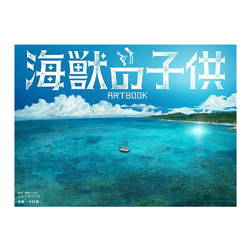 电影海兽之子画集映画「海獣の子供」ARTBOOK 日文原版电影美术艺术画集