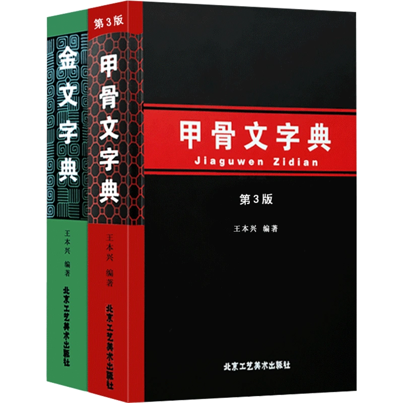 金文字典王本兴甲骨文字典(第3版) 汉语拼音索引工具书殷墟文字历史古文字商甲骨文书法字画北京工艺美术出版社正版包邮-Taobao