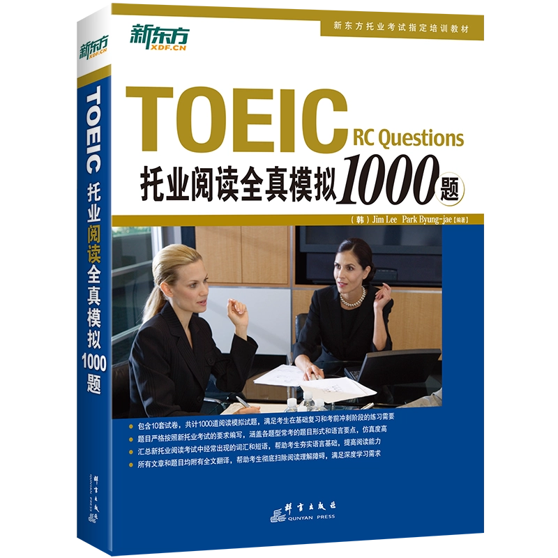 新东方官方店直营TOEIC托业阅读全真模拟1000题新东方TOEIC考试