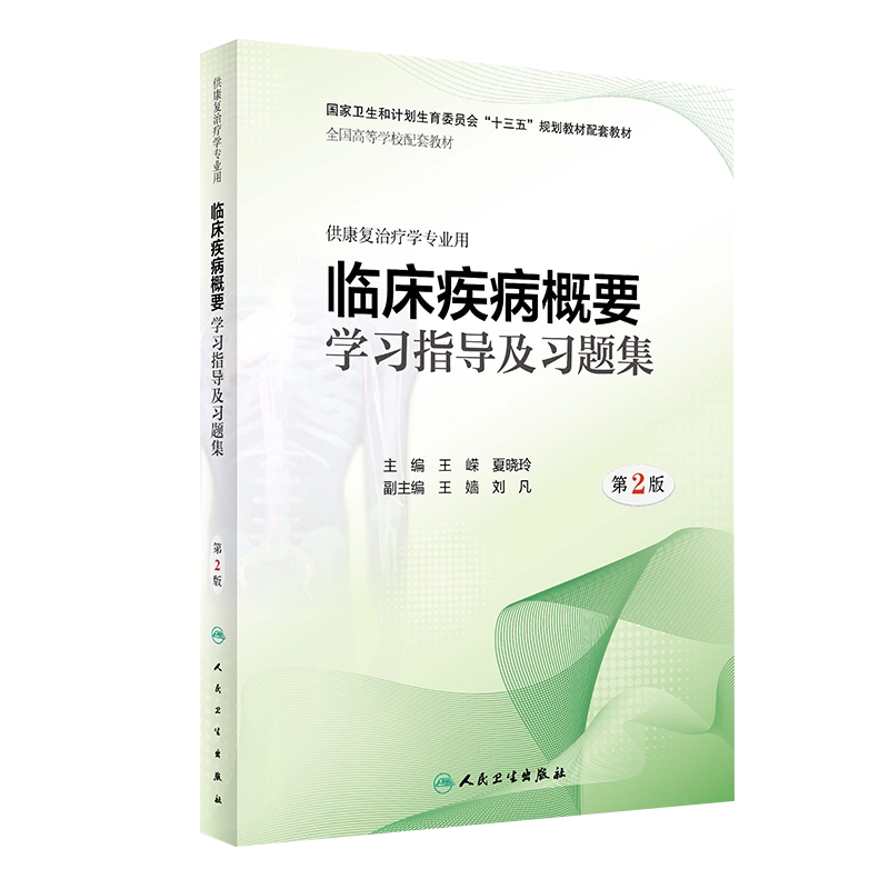 旗舰店现货] 临床疾病概要学习指导及习题集第2版王嵘夏晓玲主编 