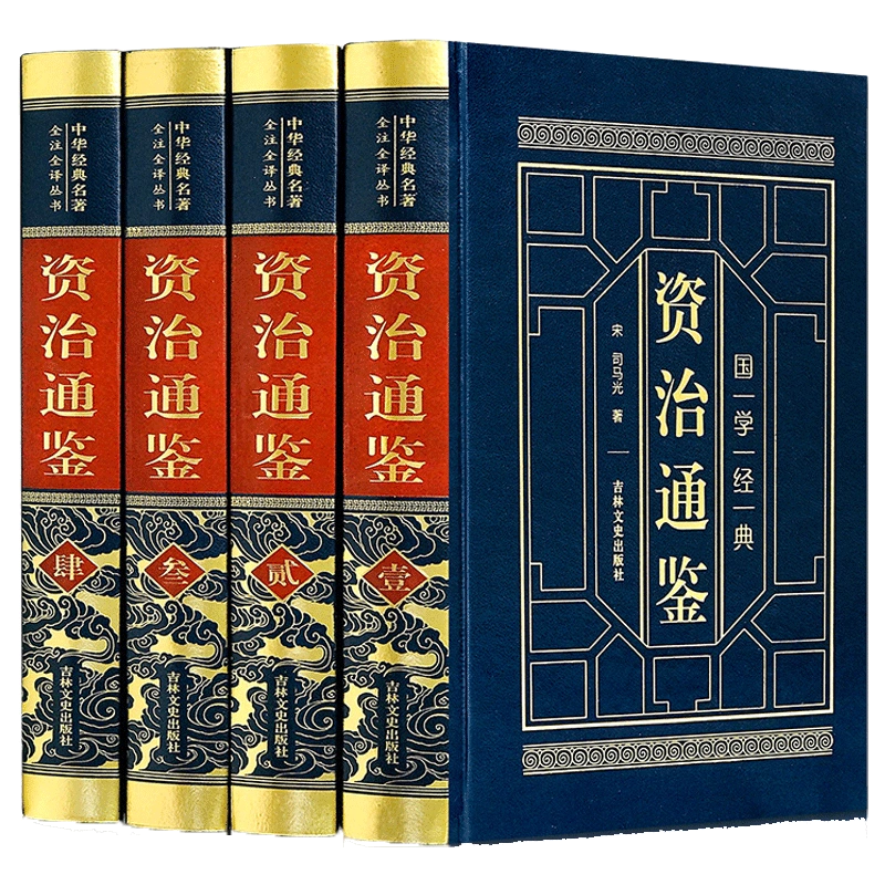 资治通鉴原著正版书籍司马光著文白对照版资治通鉴文言文白话文版青少年 