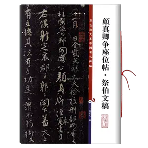 颜真卿争座位帖- Top 1000件颜真卿争座位帖- 2024年5月更新- Taobao