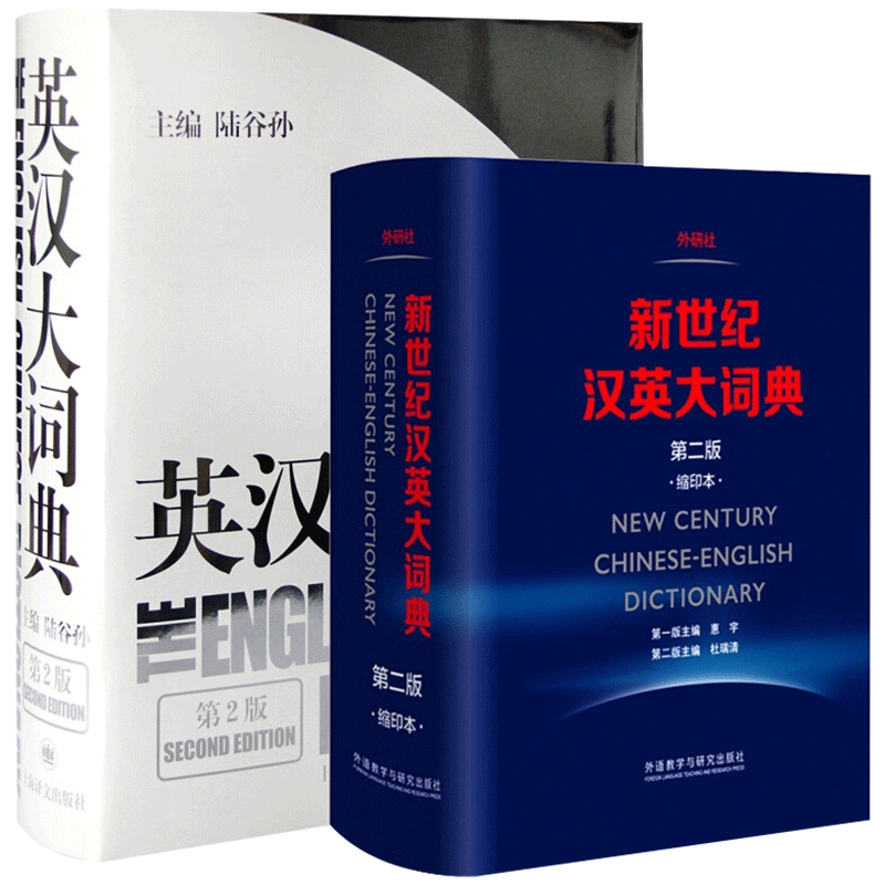 正版赠放大尺】英汉大词典陆谷孙第二版惠宇新世纪汉英大词典三级