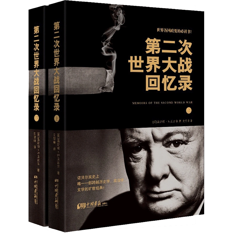 第二次世界大战回忆录上下全2册丘吉尔二战回忆录图书战争军事经济二战全史战争历史书籍中国画报出版社官方正版-Taobao