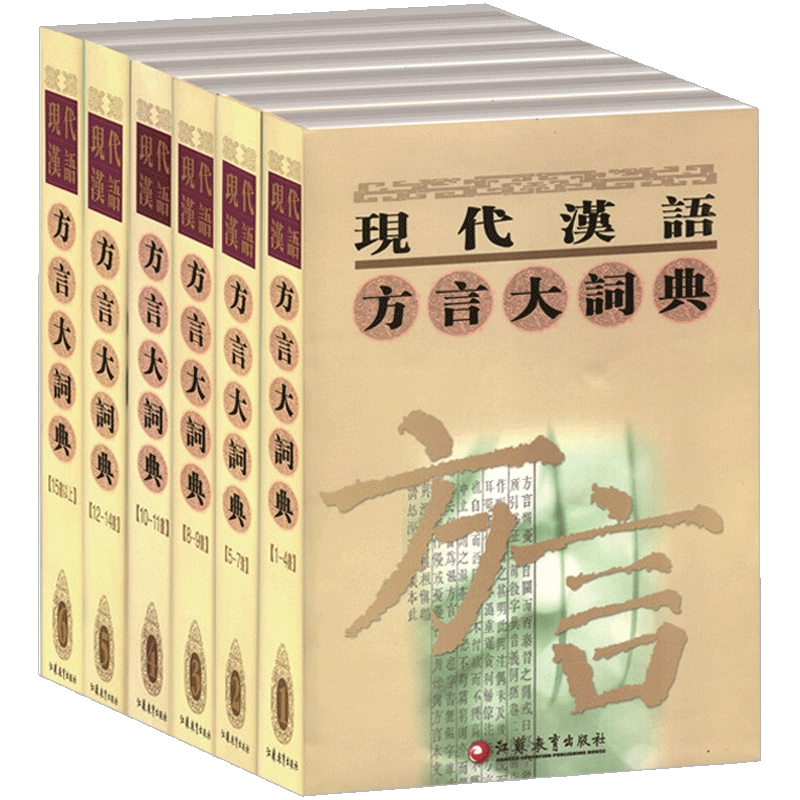 Amazon.co.jp: 现代汉语方言大词典（全六卷） : 本