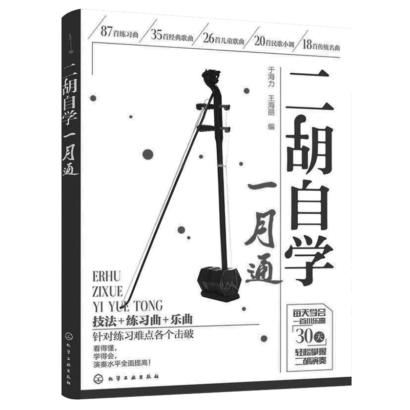 蘇州二胡自学入門教程 蘇州二胡自学入門教程 二胡入门自学教程（二维码视频版