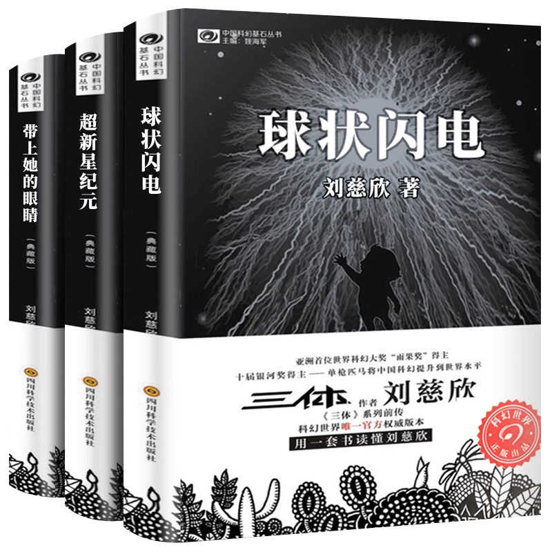 劉慈欣 三体 0 球状閃電 Ⅱ 黒暗森林 上下 Ⅲ 死神永生 上下 計6冊 Amazon.co.jp: 三体0 球状閃電 (ハヤカワ文庫SF) : 劉 慈欣